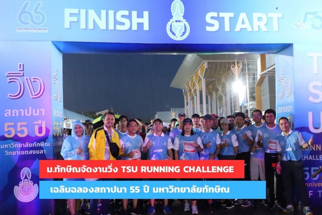 มหาวิทยาลัยทักษิณจัดงานวิ่ง TSU RUNNING CHALLENGE  55 th Anniversary of TSU เฉลิมฉลองสถาปนา 55 ปี มหาวิทยาลัยทักษิณ